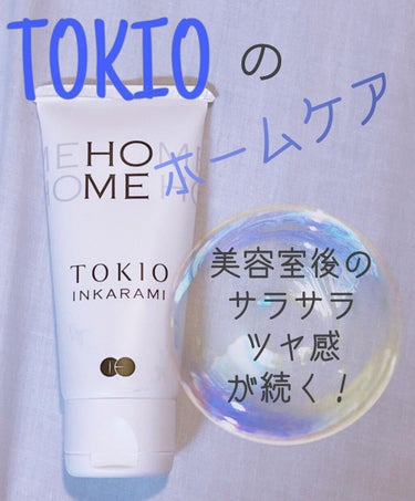 TOKIO INKARAMI HOME/TOKIO/洗い流すヘアトリートメントを使ったクチコミ（1枚目）