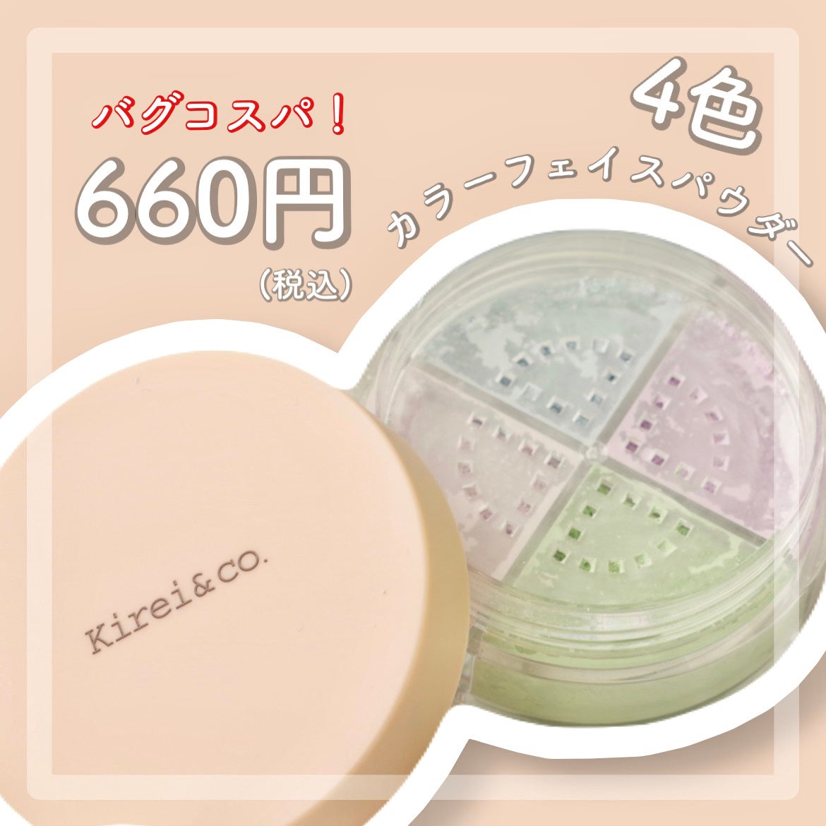 4カラーフェイスパウダー/Kirei&co./ルースパウダーを使ったクチコミ(1枚目)