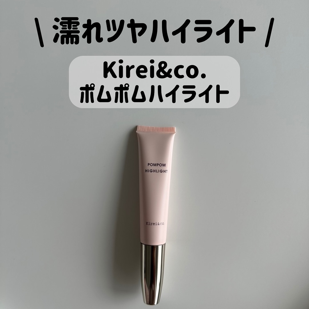 ポムポムハイライト/Kirei&co./リキッドハイライトを使ったクチコミ（1枚目）