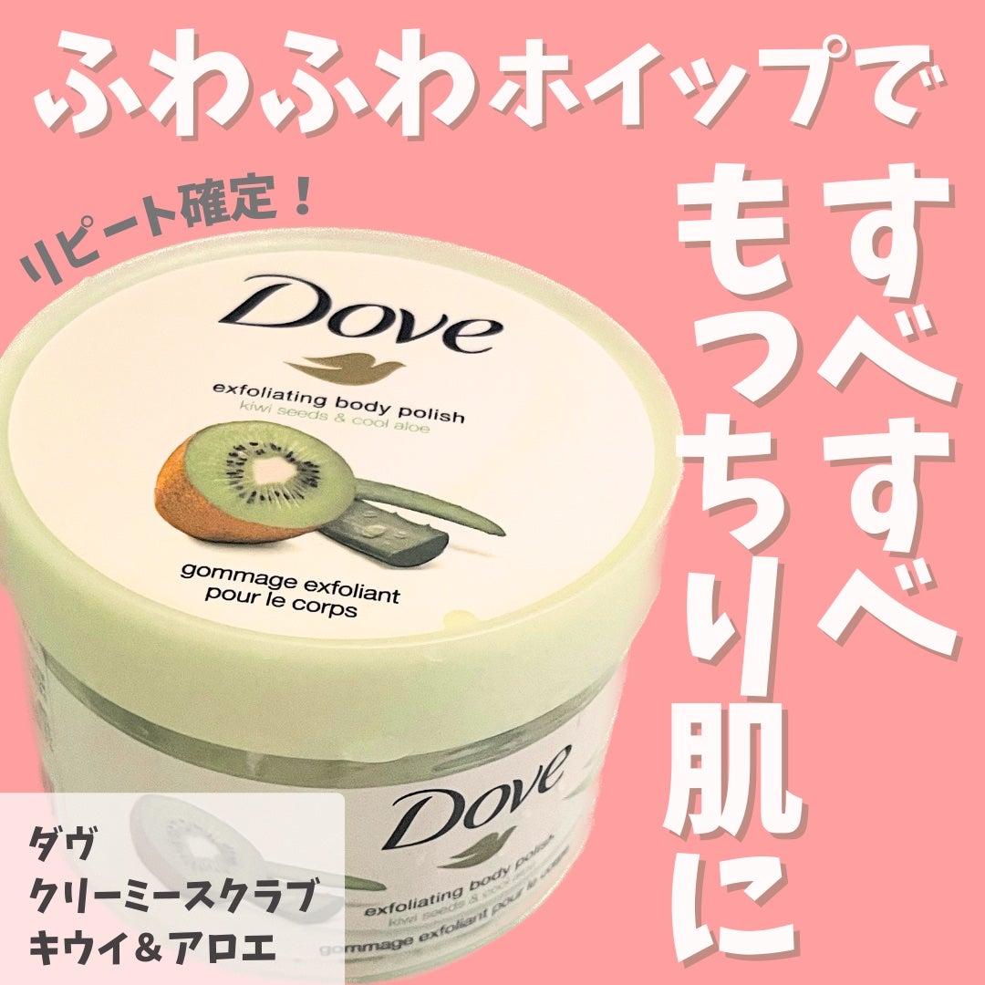ダヴ ふわとろ クリーミースクラブ キウイ&アロエ/ダヴ/ボディスクラブを使ったクチコミ(1枚目)