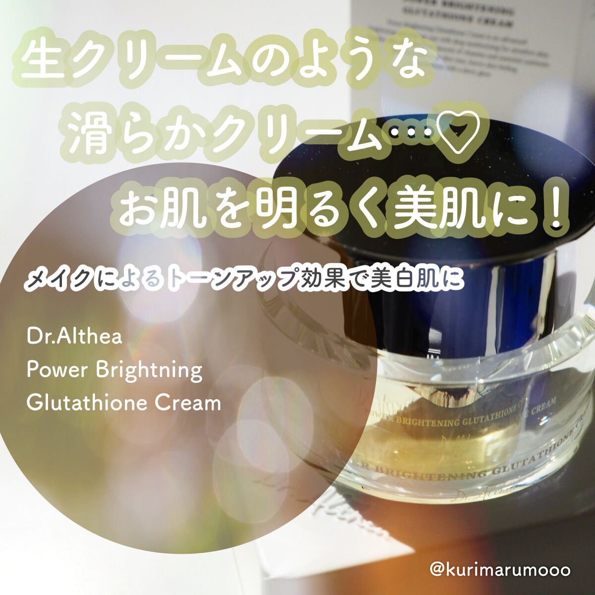 パワーブライトニング グルタチオンクリーム/Dr.Althea/フェイスクリームを使ったクチコミ(1枚目)