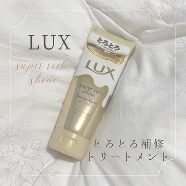 スーパーリッチシャイン ダメージリペア とろとろ補修トリートメント 300g/LUX/洗い流すヘアトリートメントを使ったクチコミ（1枚目）