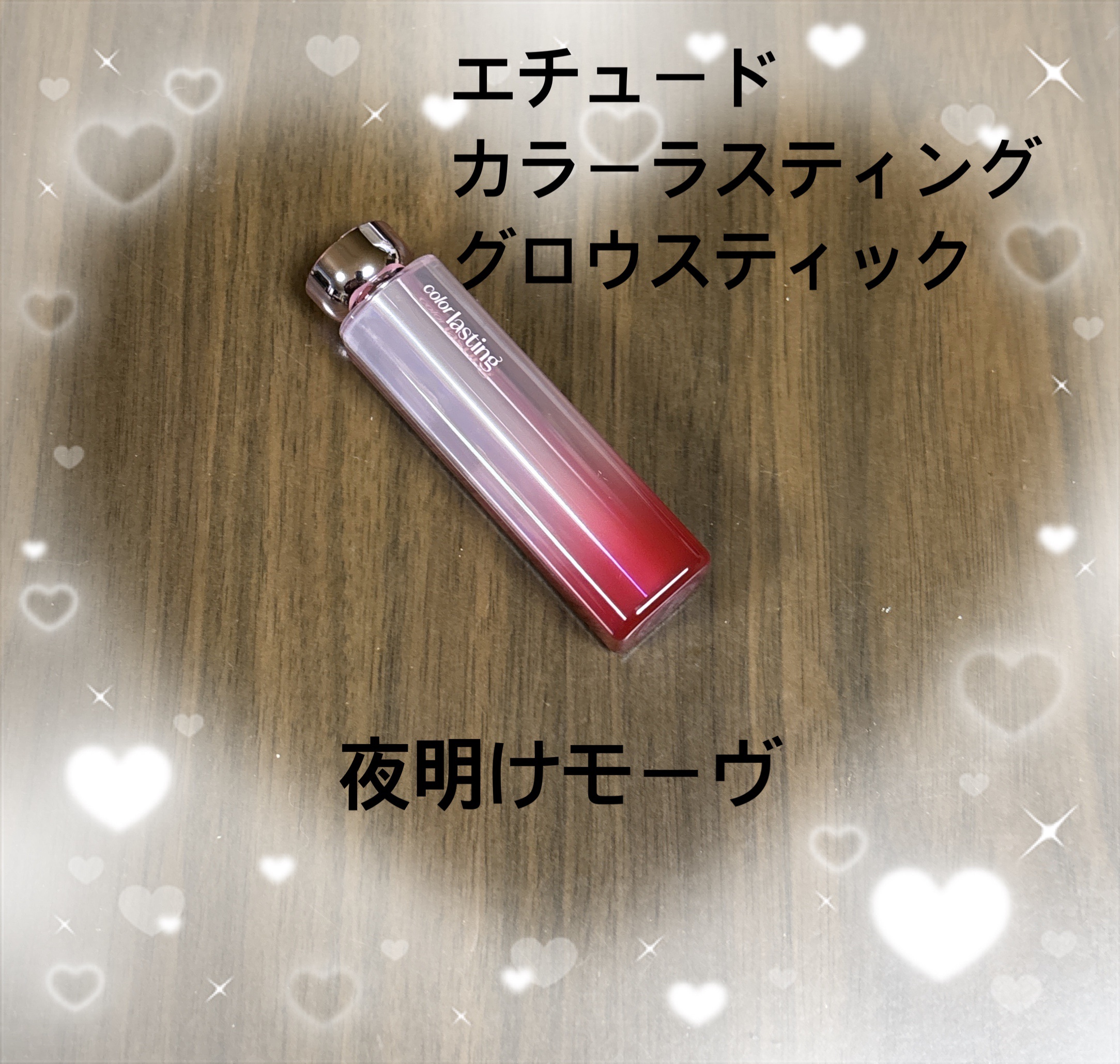 カラーラスティンググロウスティック/ETUDE/口紅を使ったクチコミ（1枚目）