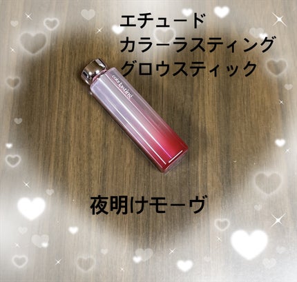 カラーラスティンググロウスティック/ETUDE/口紅を使ったクチコミ(1枚目)