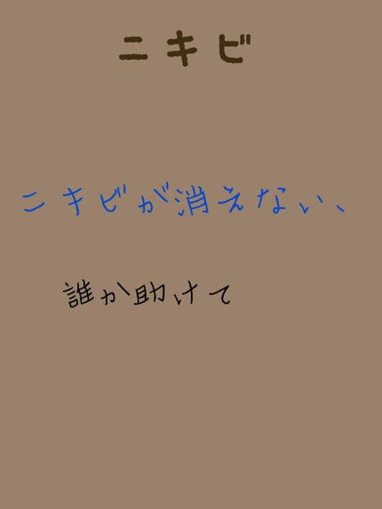 ベピオゲル/マルホ株式会社/その他を使ったクチコミ(1枚目)