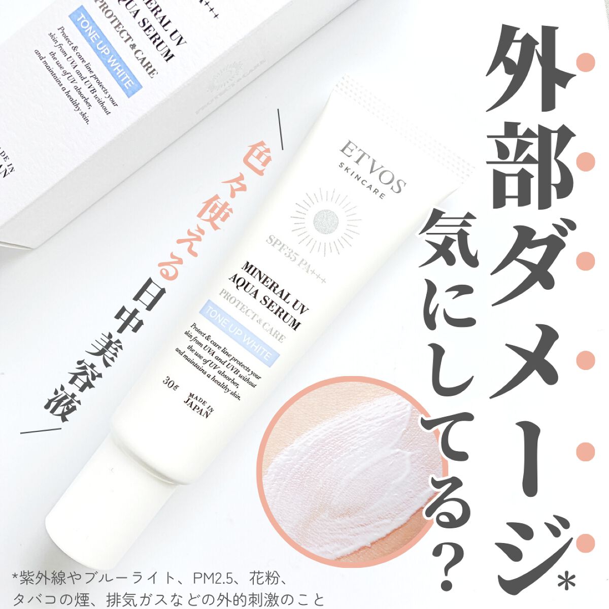 ミネラルUVアクアセラム/エトヴォス/美容液を使ったクチコミ（1枚目）