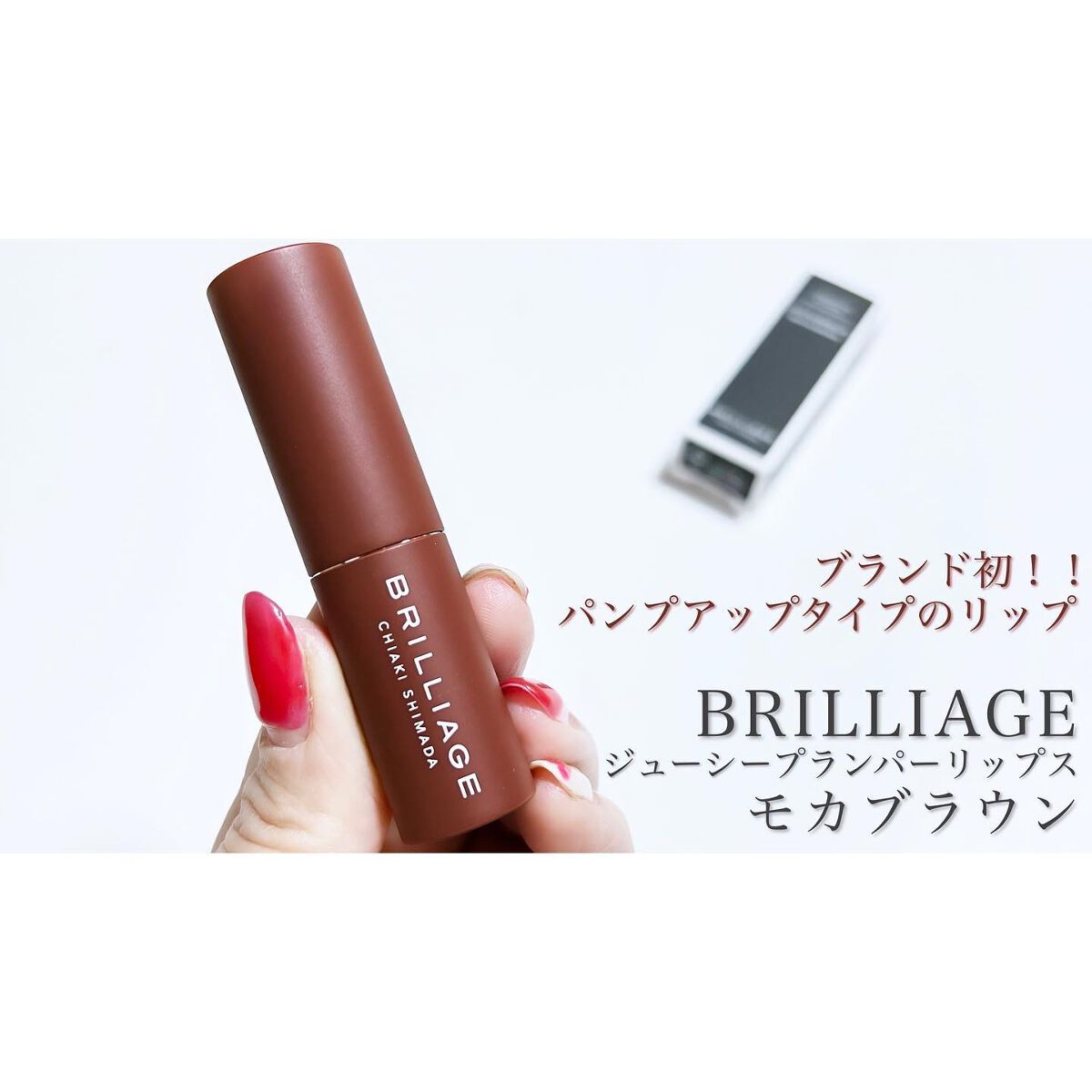  ジューシー プランパー リップス モカブラウン/ブリリアージュ/リッププランパーを使ったクチコミ（1枚目）