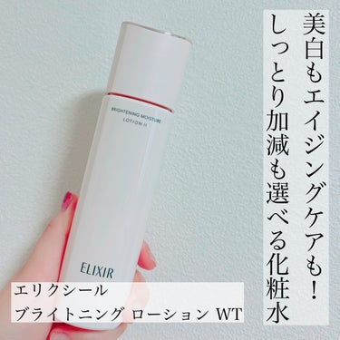 ブライトニング　ローション　ＷＴ　Ⅱ 本体 170mL/エリクシール/化粧水を使ったクチコミ（1枚目）