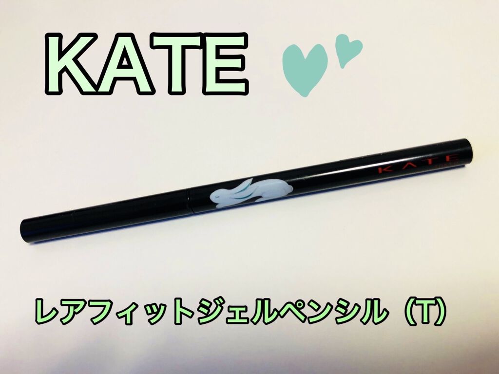 レアフィットジェルペンシル/KATE/ジェルアイライナーを使ったクチコミ（1枚目）