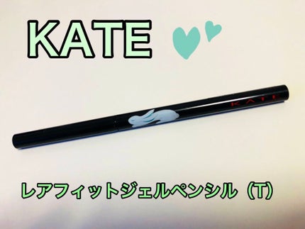 レアフィットジェルペンシル/KATE/ジェルアイライナーを使ったクチコミ(1枚目)