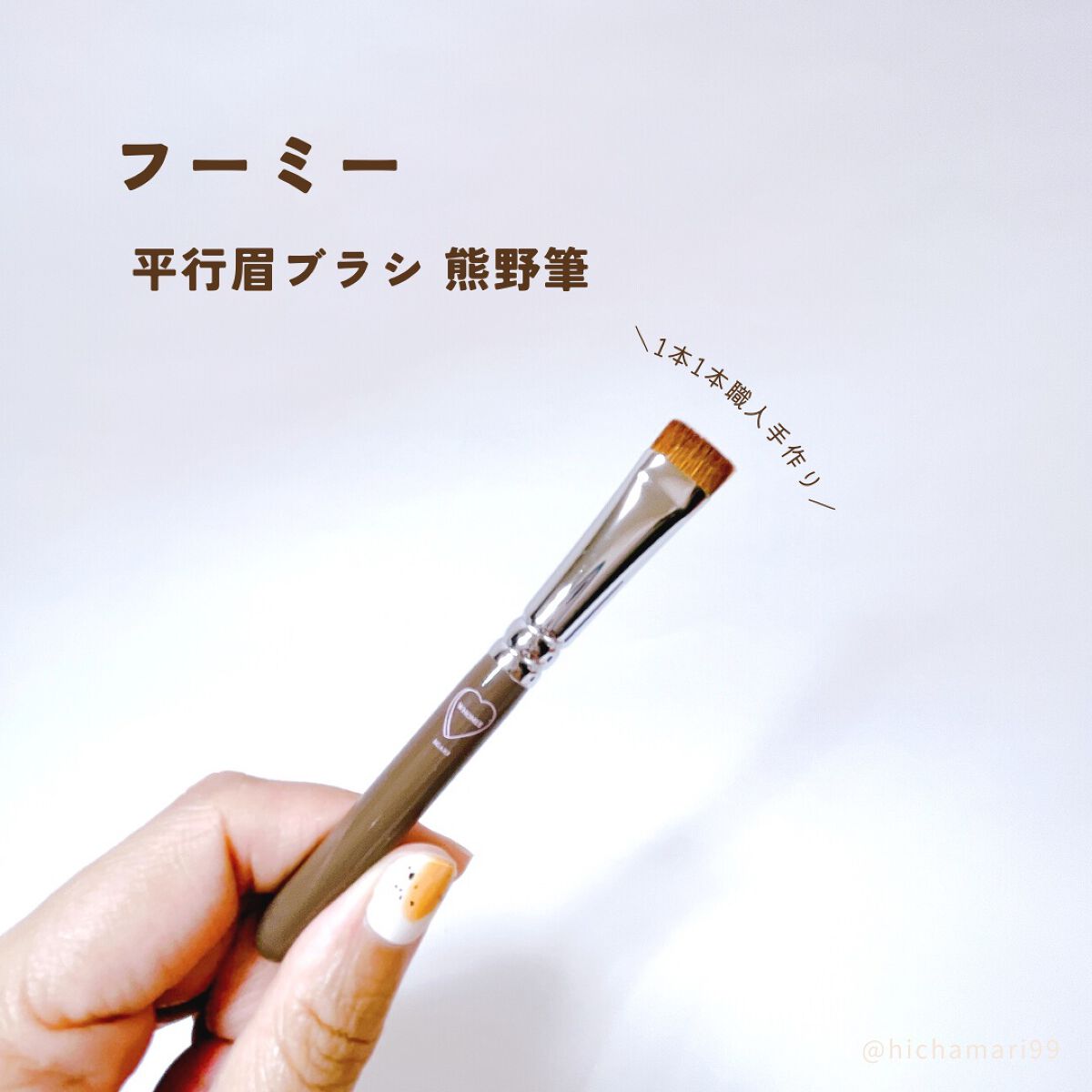 平行眉ブラシ　熊野筆/WHOMEE/メイクブラシを使ったクチコミ（3枚目）