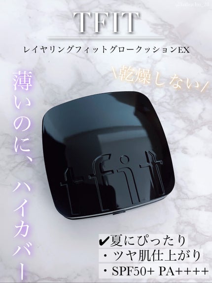 レイヤリングフィット グロークッションEX/TFIT/クッションファンデーションを使ったクチコミ(1枚目)