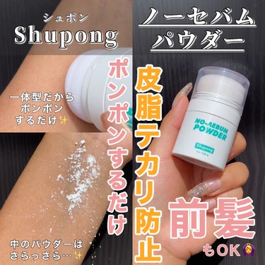 Shupong ノーセバムパウダーのクチコミ「軽く塗るだけで、油分はさっぱり✨メイク持続力はUP💓

・・・・・・・・・・・・・・・・・・・.....」（1枚目）