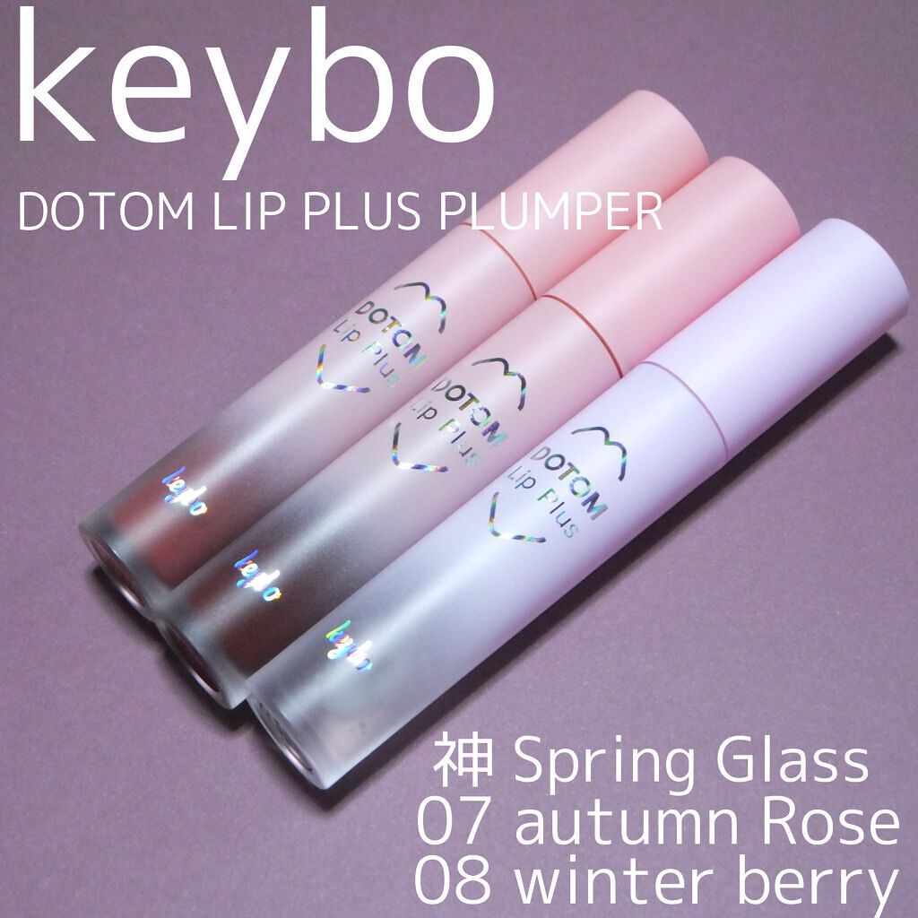 ドトムリッププラスプランパー/keybo/リッププランパーを使ったクチコミ(1枚目)