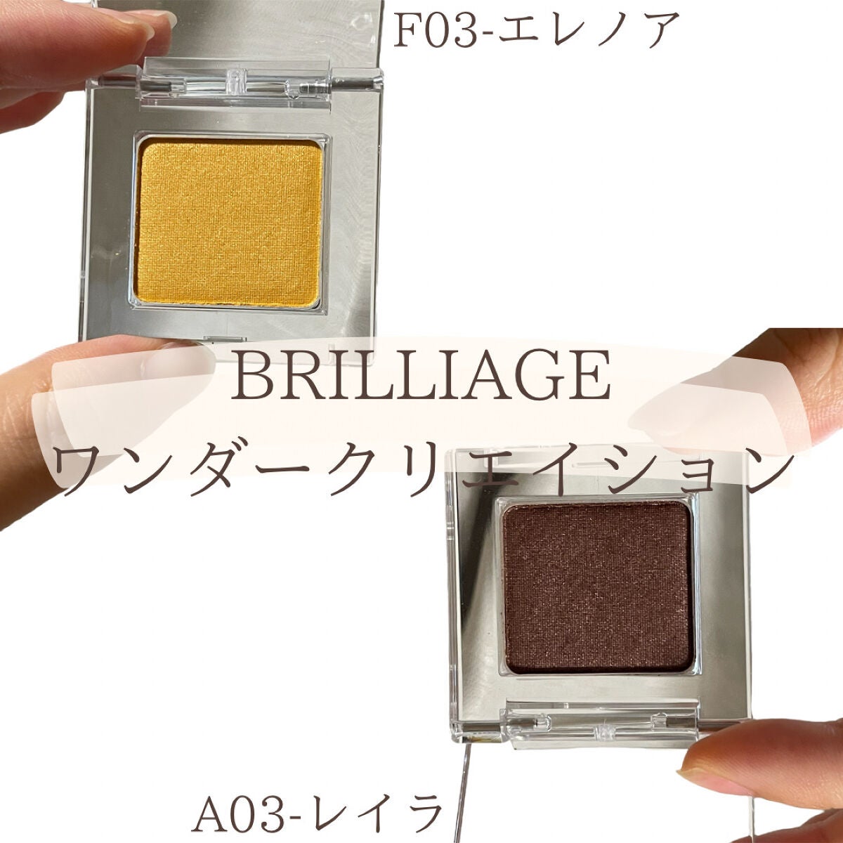 ワンダークリエイション /ブリリアージュ/単色アイシャドウを使ったクチコミ(2枚目)