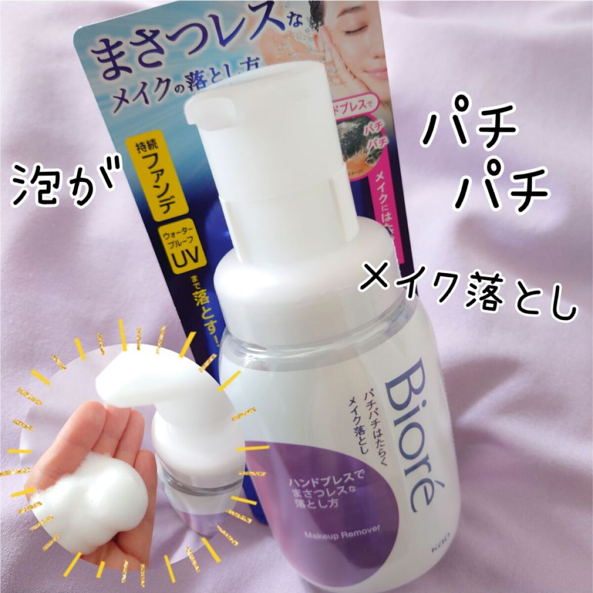 パチパチはたらくメイク落とし/ビオレ/クレンジングウォーターを使ったクチコミ（1枚目）