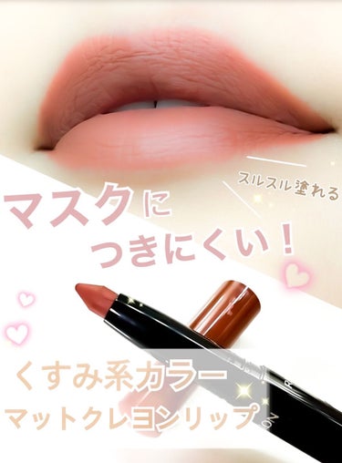 REVLON レブロン カラーステイ マット ライト クレヨンのクチコミ「REVLON　カラーステイ マット ライト クレヨン
　　　　　　　　　　　〈 002　クリア.....」（1枚目）