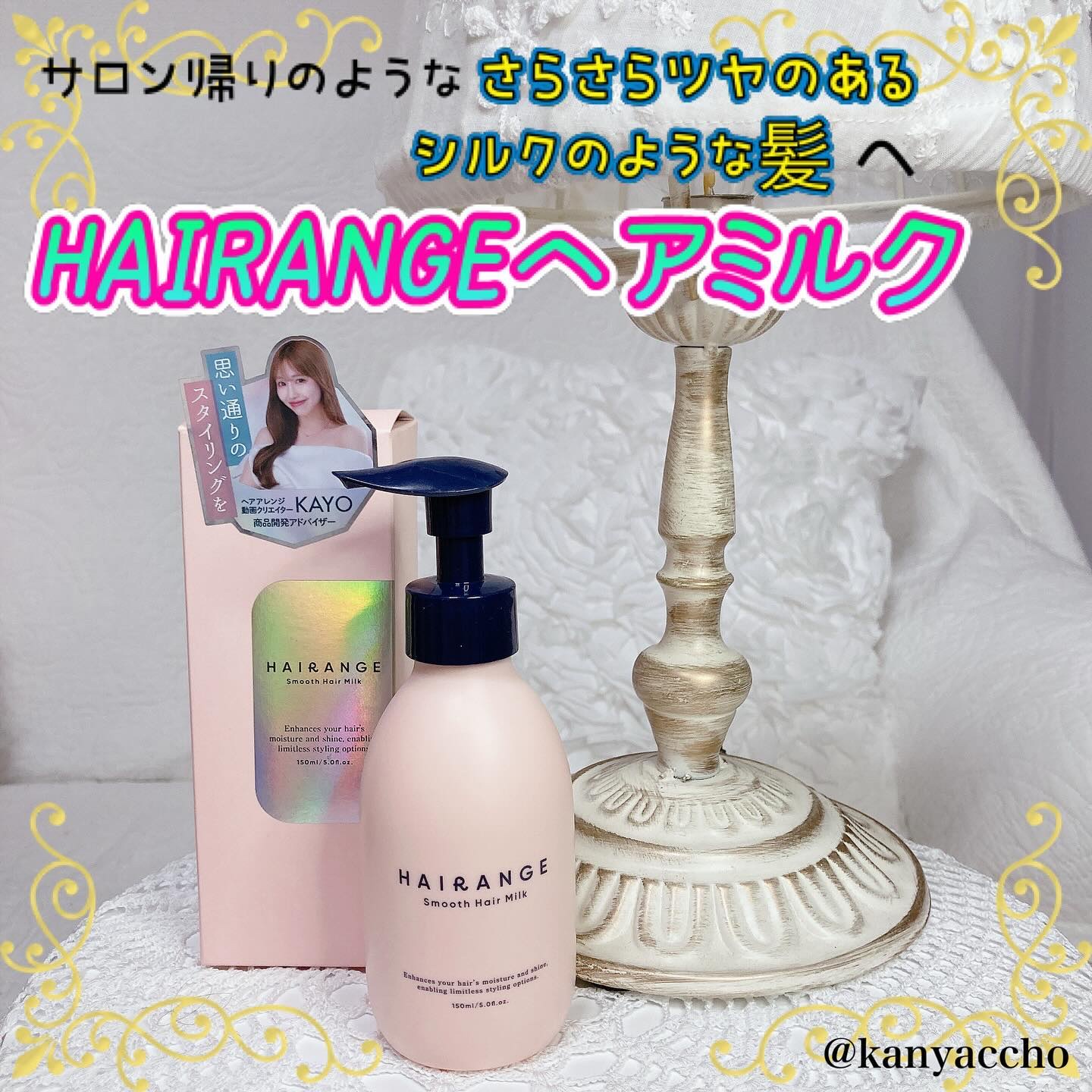 HAIRANGE/ファインケメティックス/ヘアミルクを使ったクチコミ（1枚目）