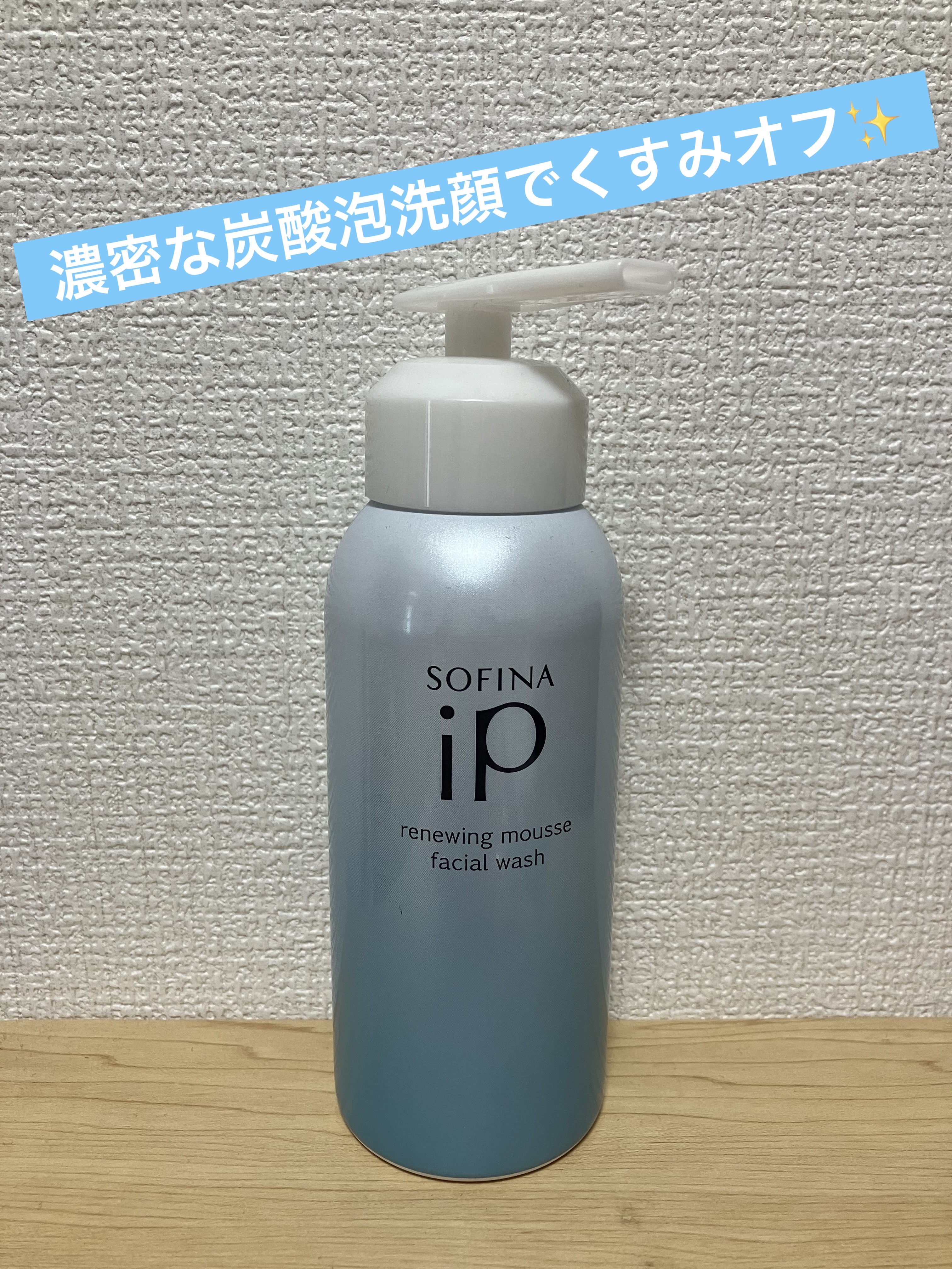 ソフィーナ iP リニュー ムース ウォッシュ/SOFINA iP/泡洗顔を使ったクチコミ（1枚目）