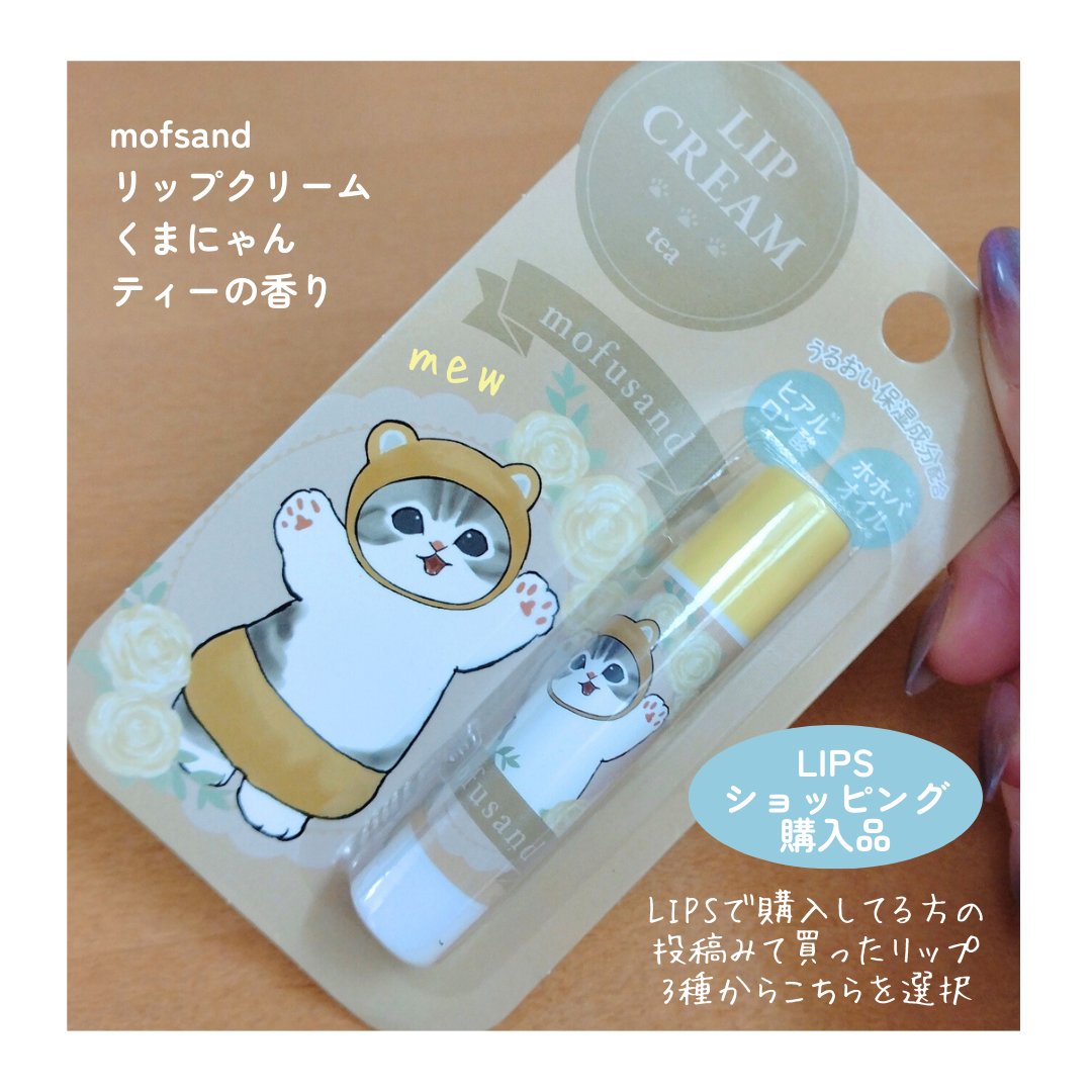 MDリップクリーム<くまにゃん> ティーの香り/SHOBIDO/リップクリームを使ったクチコミ（2枚目）