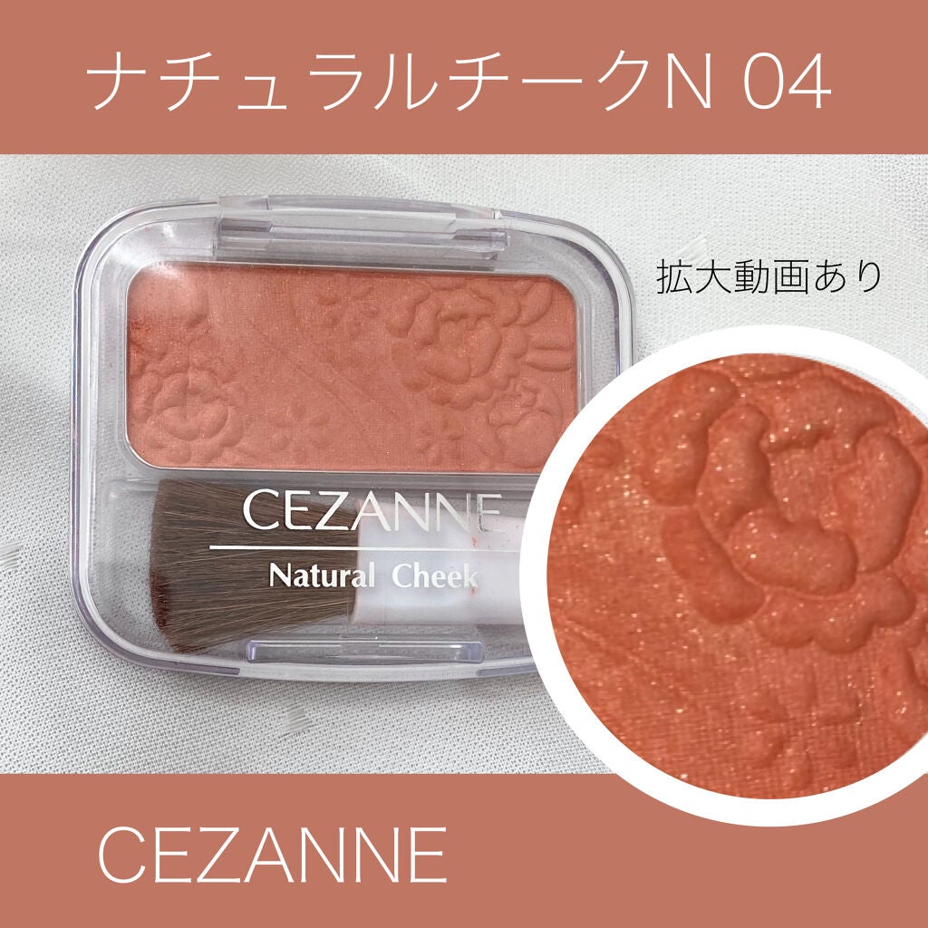 ナチュラル チークN/CEZANNE/パウダーチークを使ったクチコミ(1枚目)