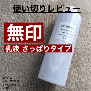 乳液・敏感肌用・さっぱりタイプ 50ml/無印良品/乳液を使ったクチコミ（1枚目）