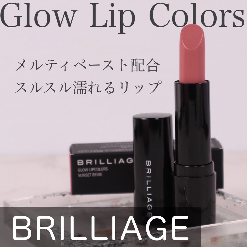 グロウリップカラーズ サンセットベージュ/ブリリアージュ/口紅を使ったクチコミ（1枚目）