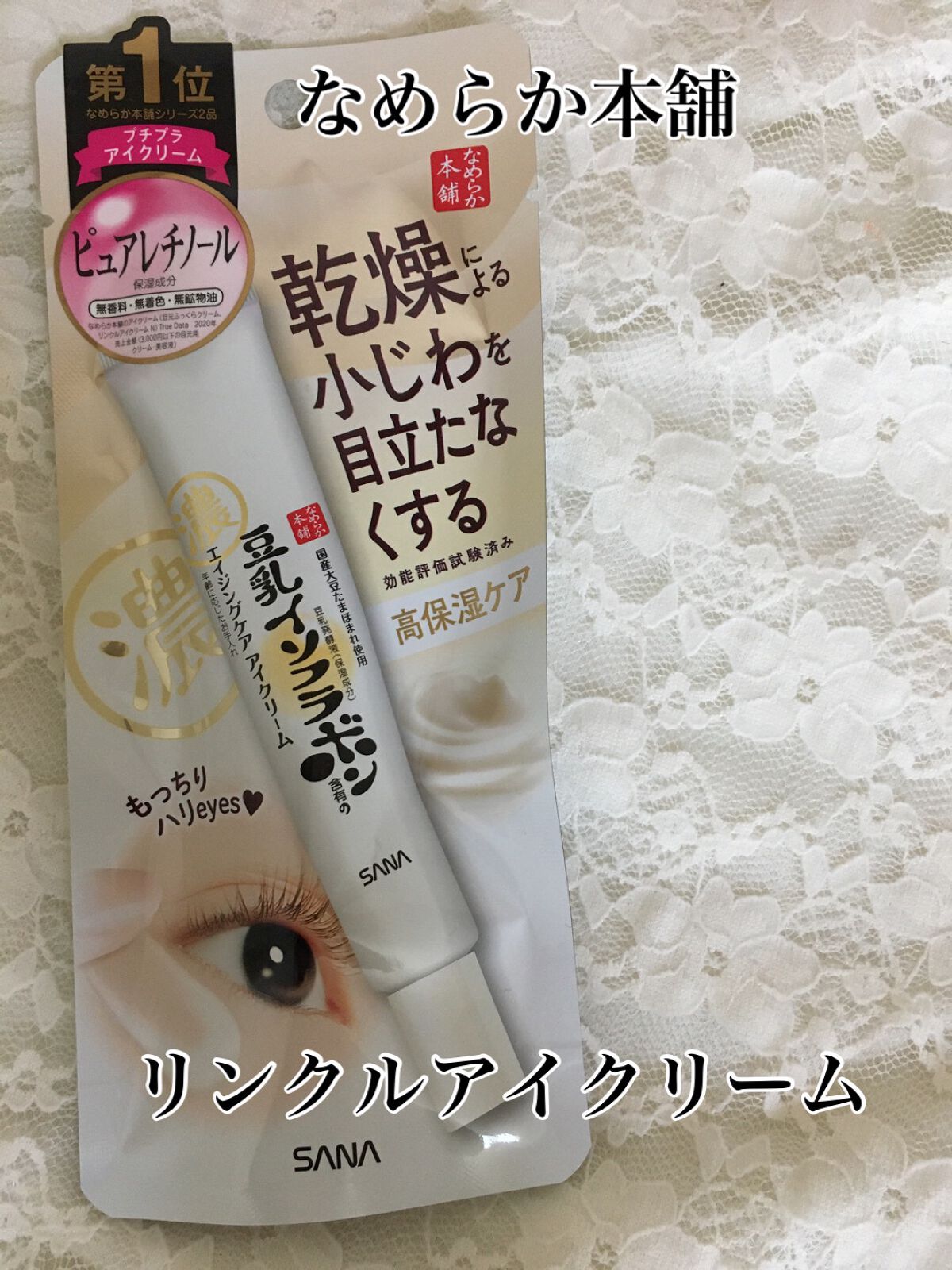 リンクルアイクリーム N/なめらか本舗/アイケア・アイクリームを使ったクチコミ(1枚目)