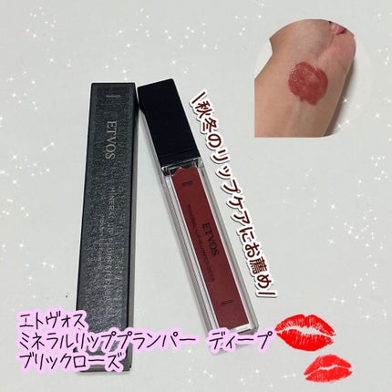 ミネラルリッププランパー ディープ/エトヴォス/リッププランパーを使ったクチコミ(1枚目)