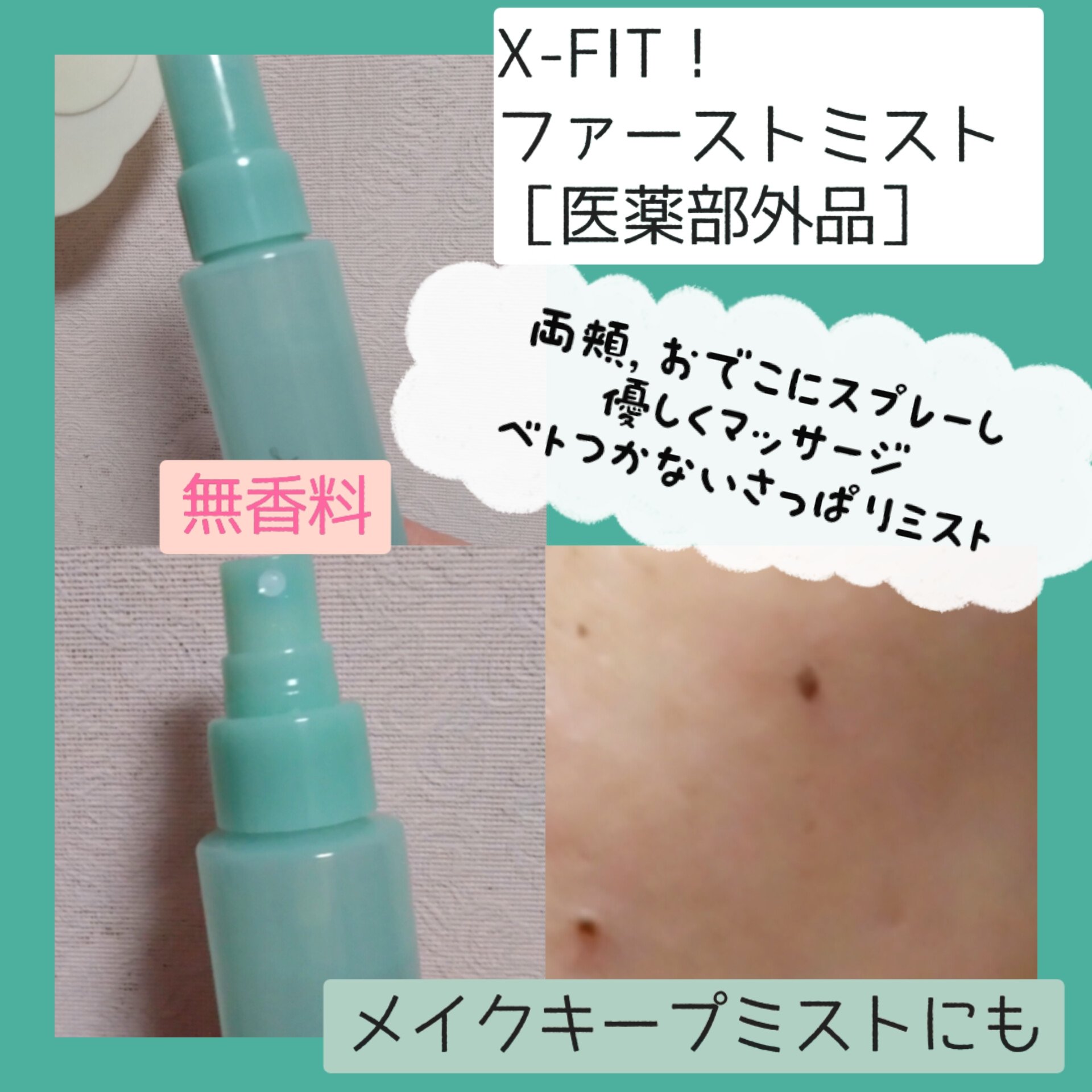  ファーストミスト［医薬部外品］/X-FIT！/ミスト状化粧水を使ったクチコミ（2枚目）