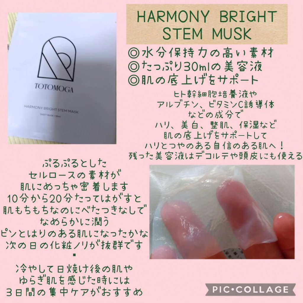 ハーモニー ブライト ステム マスク/TOTOMOGA/シートマスク・パックを使ったクチコミ（3枚目）