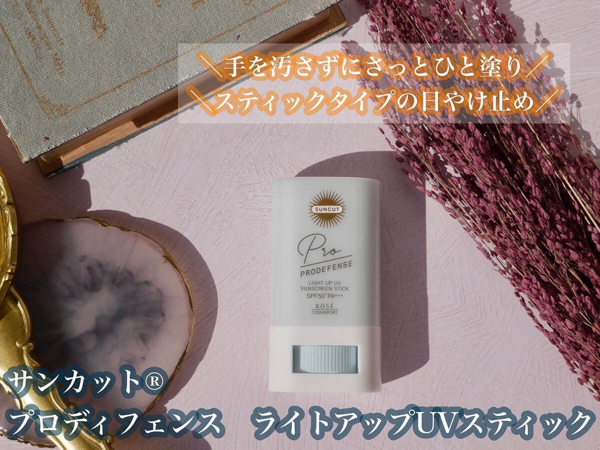 プロディフェンス ライトアップUV スティック/サンカット®/日焼け止めスティックを使ったクチコミ（1枚目）