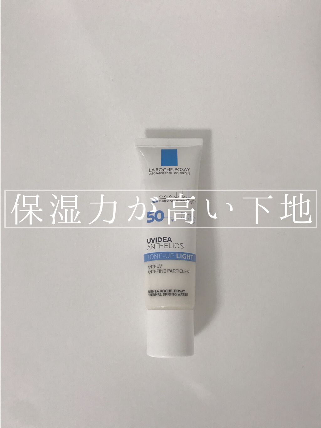 UVイデア XL プロテクショントーンアップ/ラ ロッシュ ポゼ/日焼け止めクリームを使ったクチコミ（1枚目）