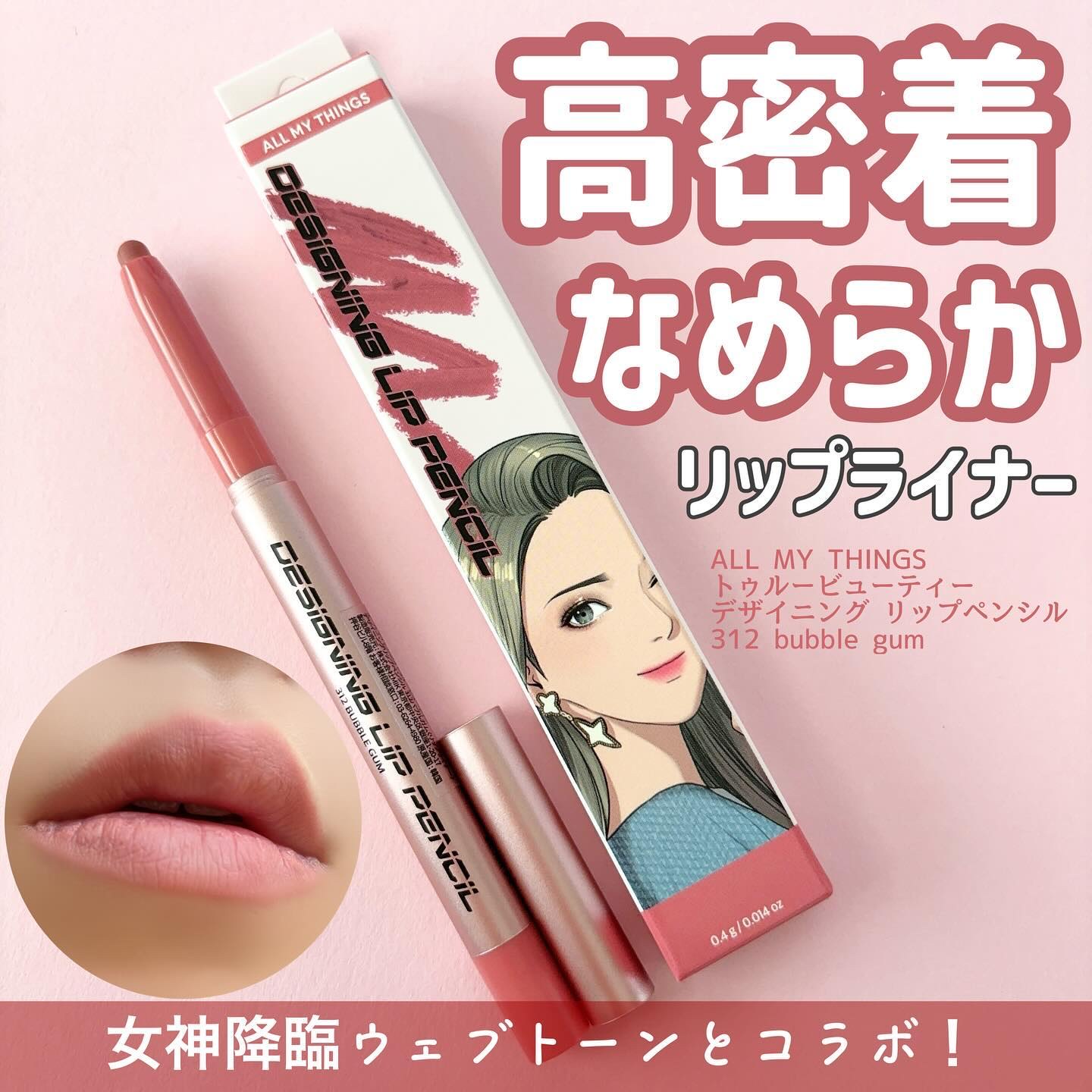 オールマイシングス トゥルービューティー デザイニング リップペンシル 312 バブルガム(Bubble Gum)/all my things/リップライナーを使ったクチコミ（1枚目）