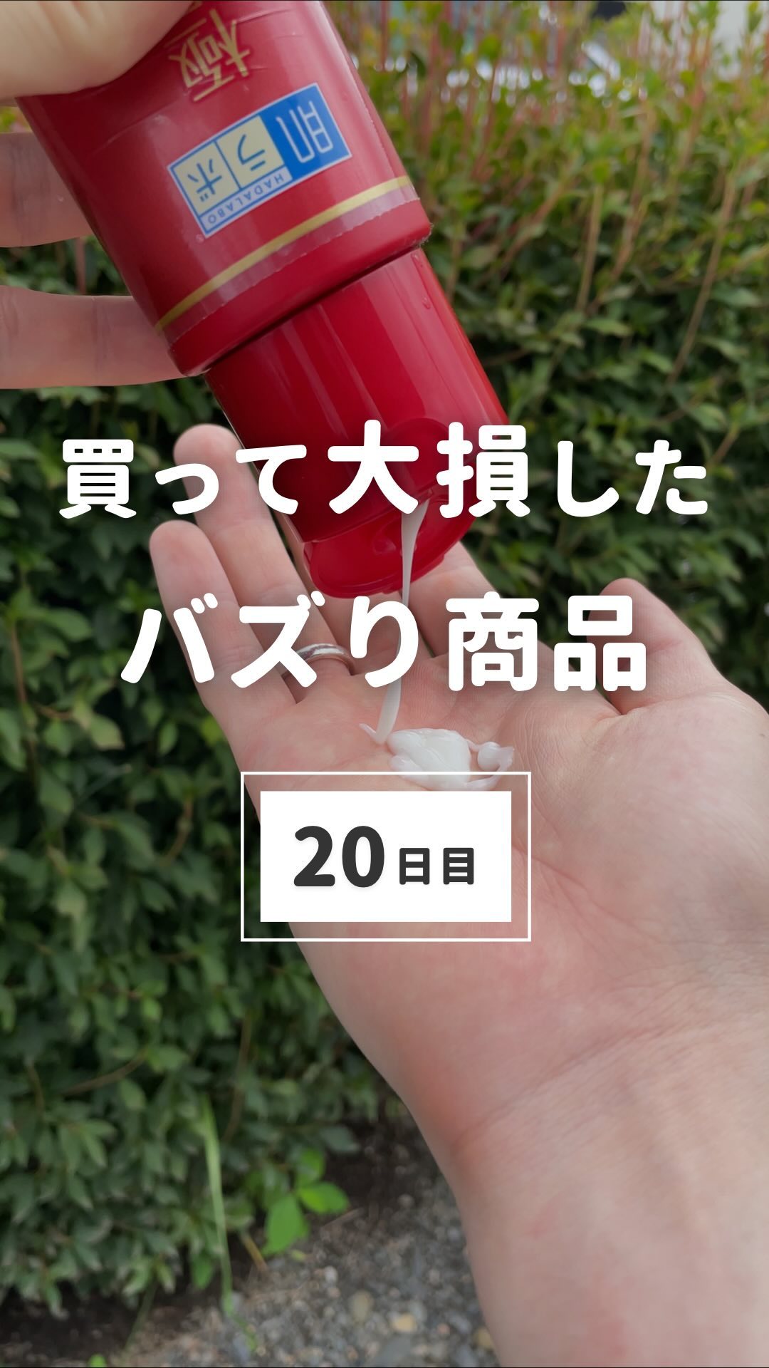 100日後に彼女を惚れ直させる男
→@maeken1130

【20/100日目】

｢バズってる商品って実際に良いの？｣

という悩みの声に応えて

今回は、買って大損したバズり商品を紹介！

リアルを語っているので
少し耳が痛いかもしれ