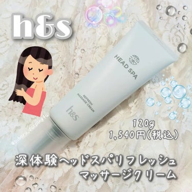 リフレッシュ マッサージクリーム/h&s/洗い流すヘアトリートメントを使ったクチコミ（1枚目）