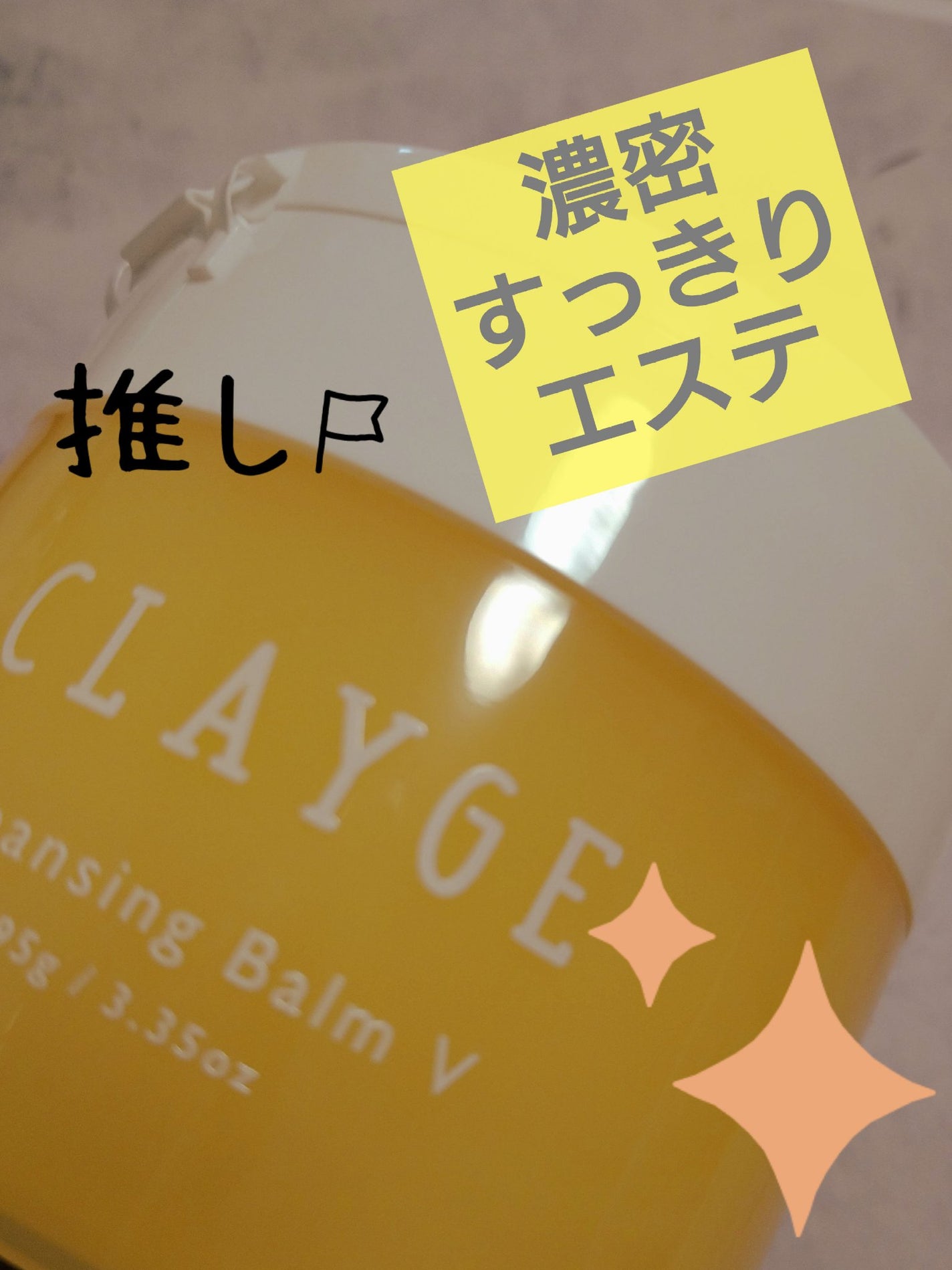 クレンジングバームV/CLAYGE/クレンジングバームを使ったクチコミ(1枚目)