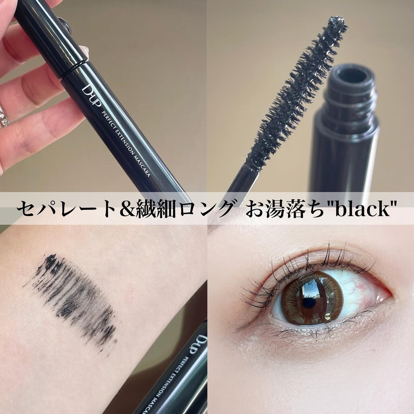 パーフェクトエクステンション マスカラ/D-UP/マスカラを使ったクチコミ(3枚目)