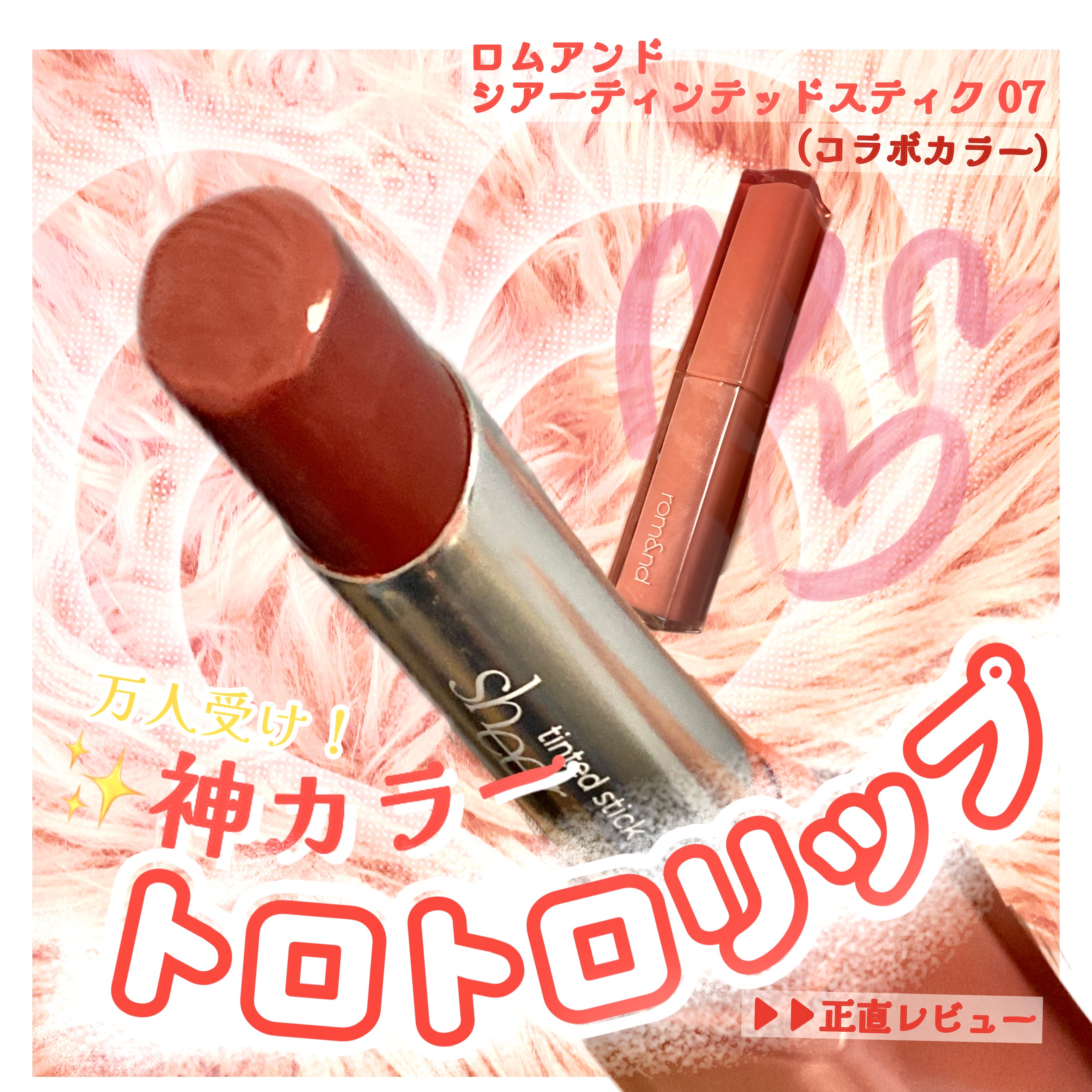 シアーティンテッドスティック/rom&nd/口紅を使ったクチコミ（1枚目）