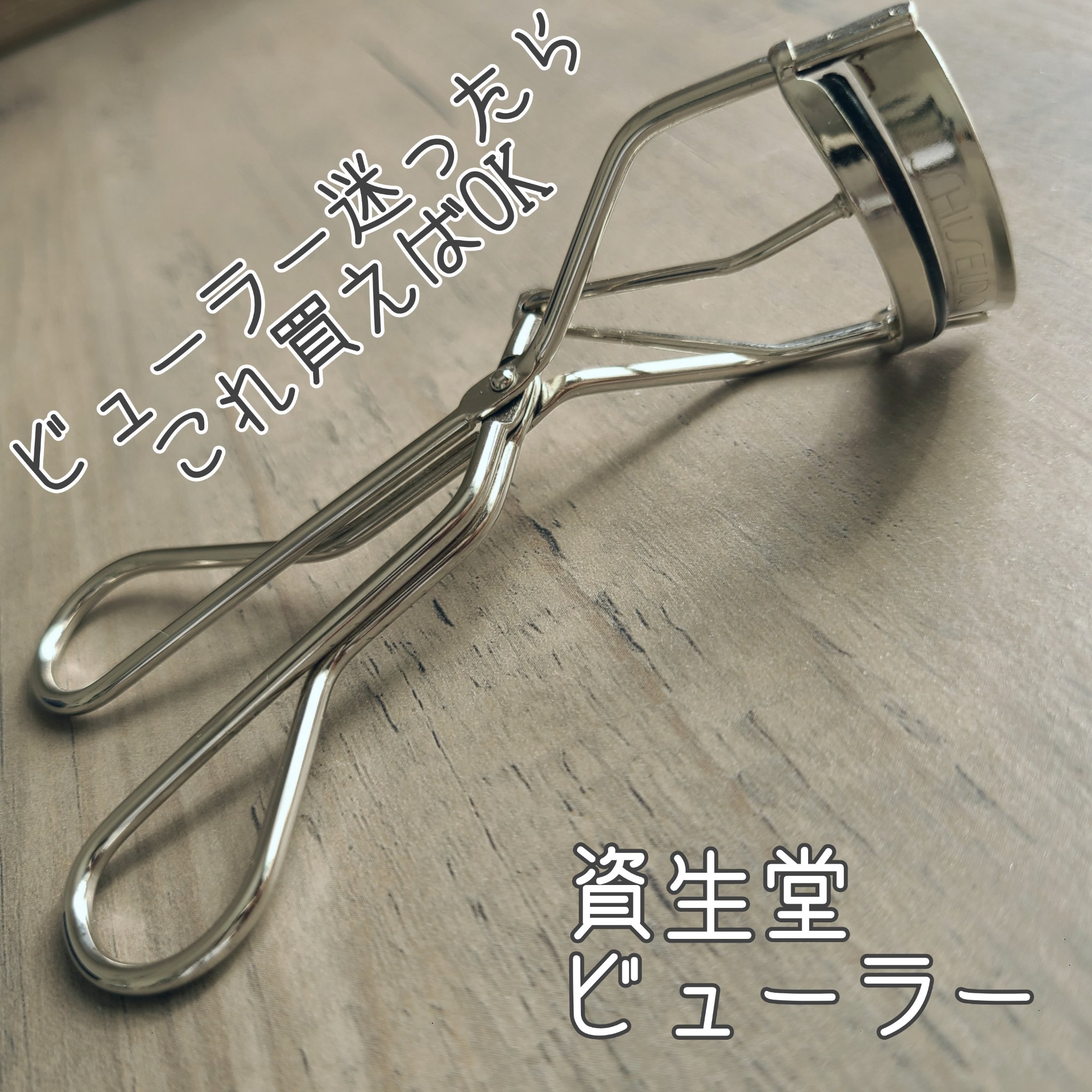 アイラッシュカーラー /SHISEIDO/ビューラーを使ったクチコミ（1枚目）