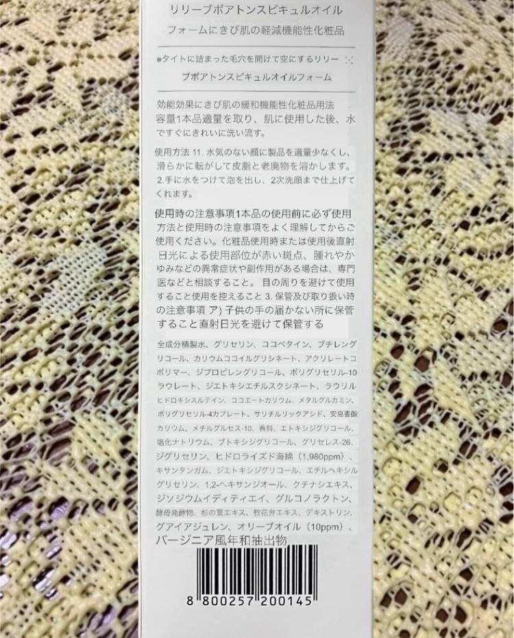 ポアターンスピキュールオイルフォーム/リリーイブ/オイルクレンジングを使ったクチコミ（3枚目）