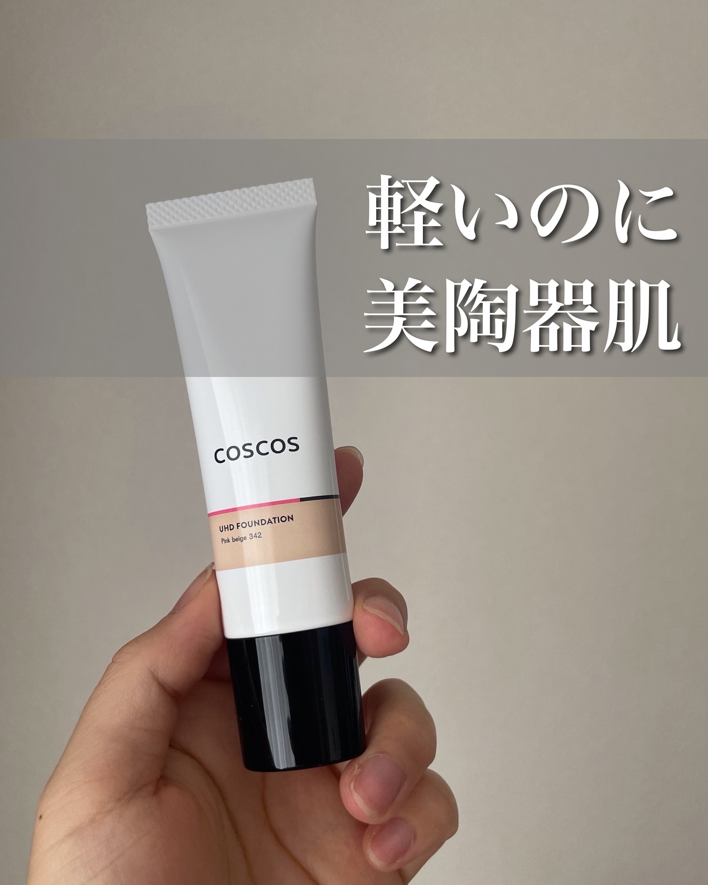 UHDファンデーション342（ピンクベージュ）/COSCOS/リキッドファンデーションを使ったクチコミ（1枚目）