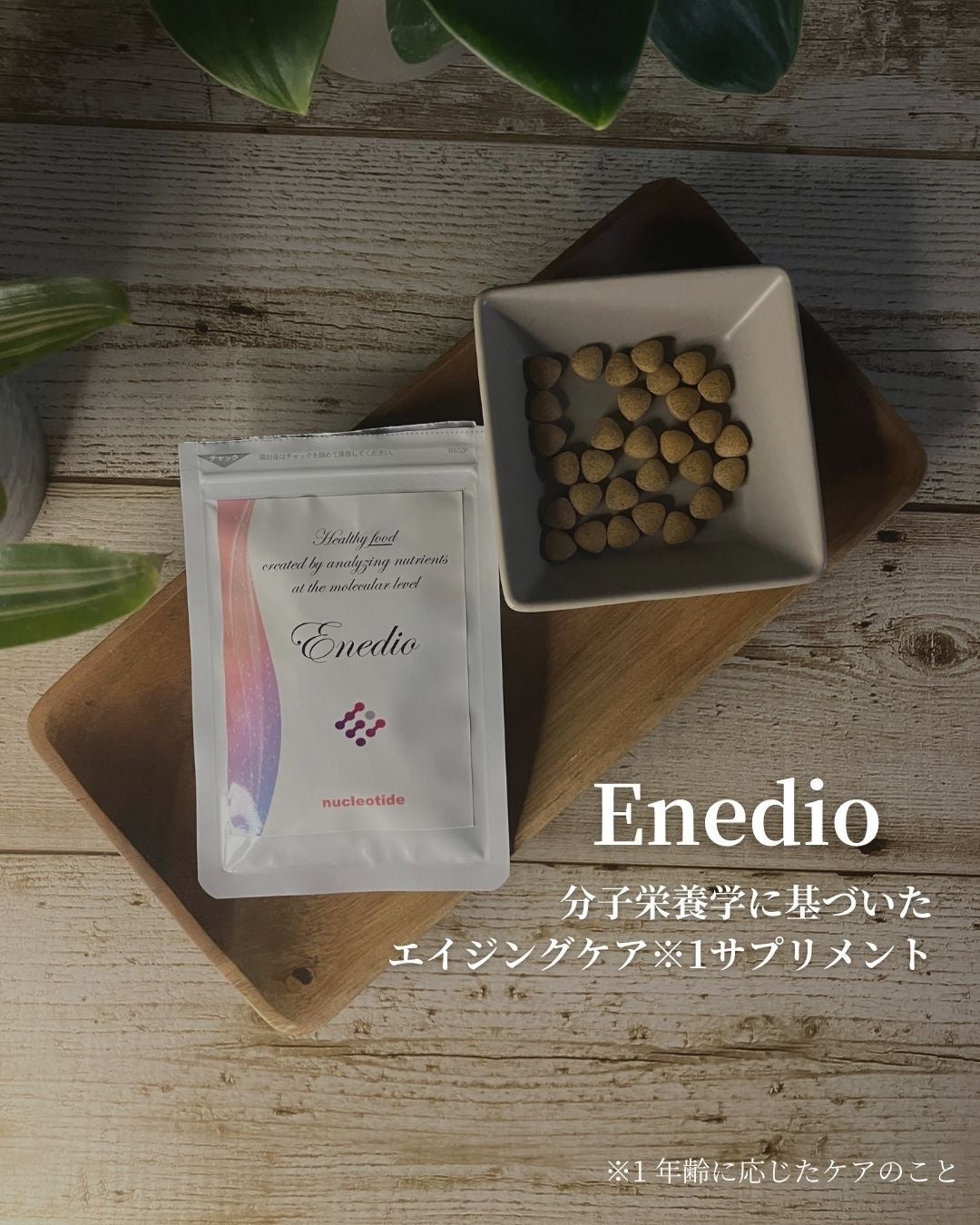 Enedio ヌクレオチド/Enedio/美容サプリメントを使ったクチコミ(1枚目)