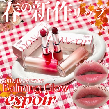 #PR《#espoir》#LIPSプレゼント
▫️ NOWEAR LIPSTICK Balming Glow
color:06 new rose/07 Ash Maple

【提供:espoir様、LI