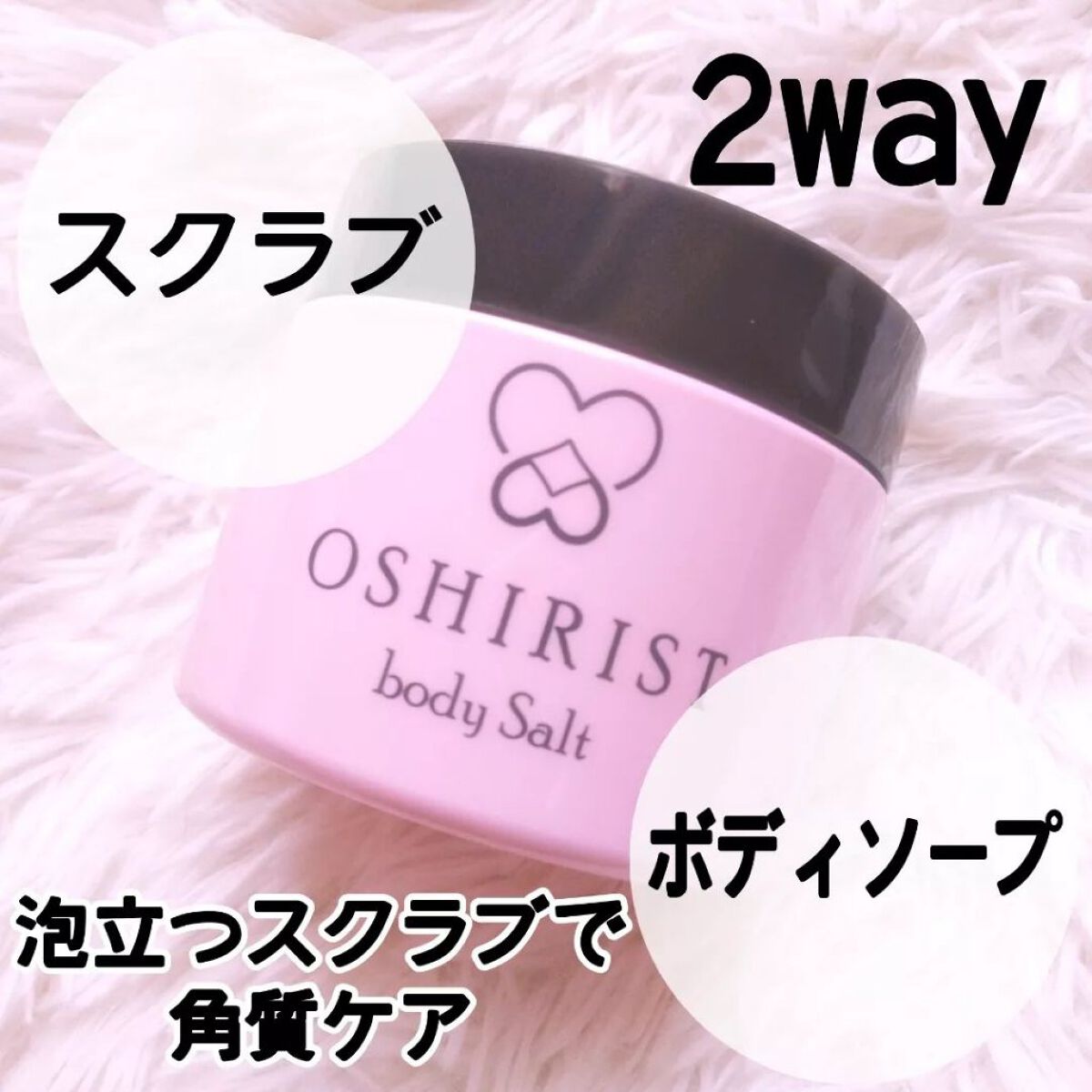 オシリスト ボディソルト /ogaコスメ研究所/ボディスクラブを使ったクチコミ(1枚目)