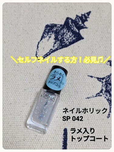 ネイルホリック Top coat/ネイルホリック/ネイルトップコート・ベースコートを使ったクチコミ（1枚目）