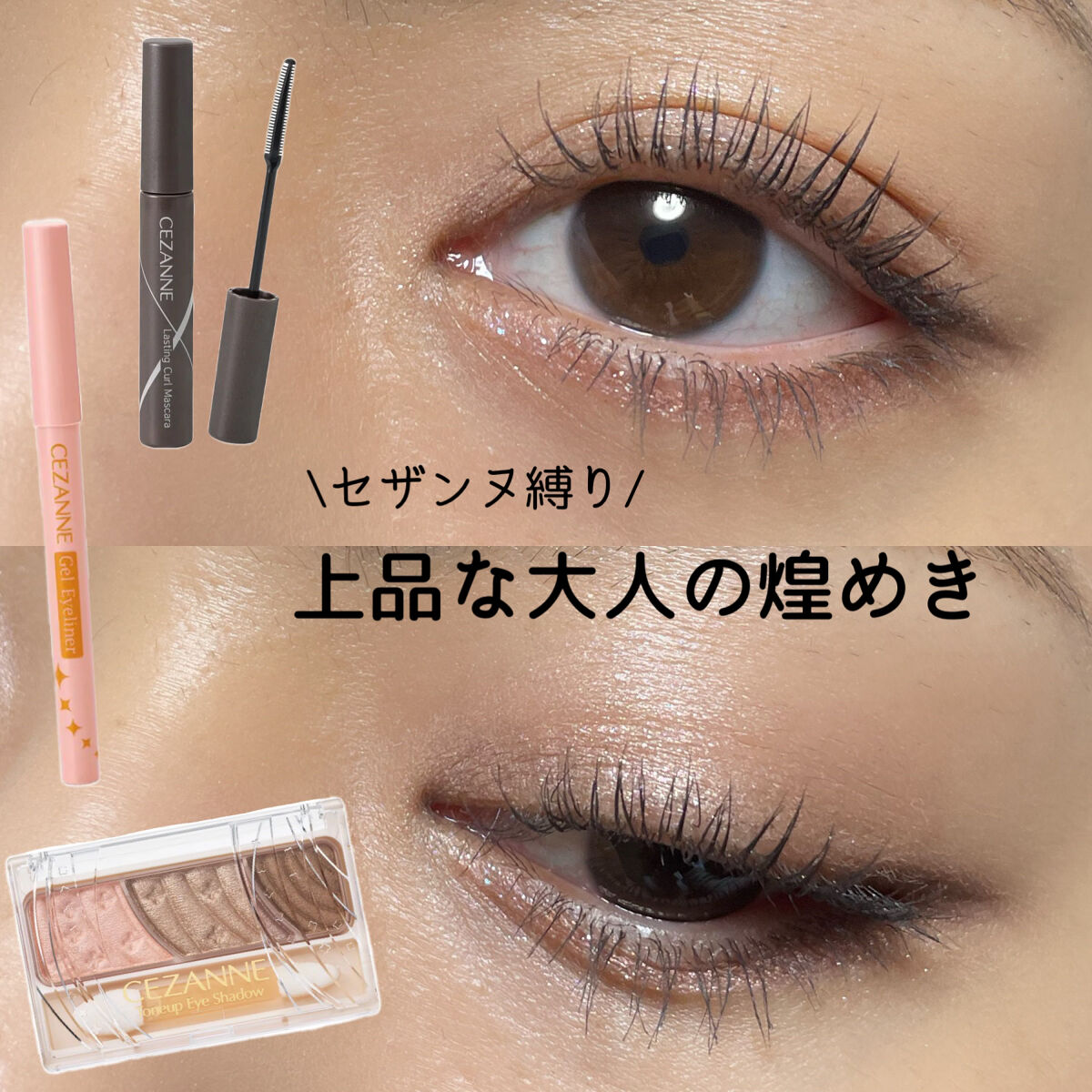 ジェルアイライナー/CEZANNE/ジェルアイライナーを使ったクチコミ（1枚目）