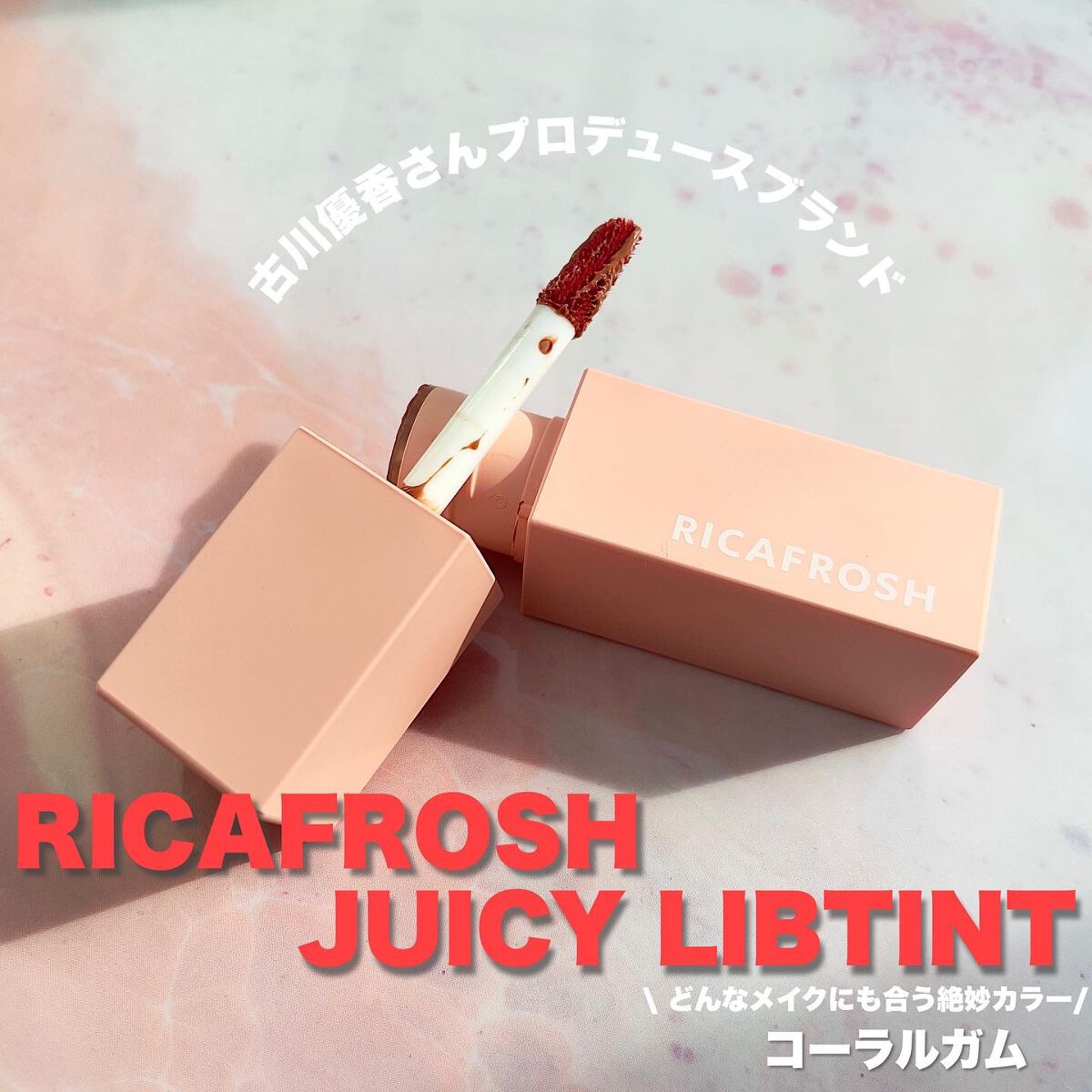 ジューシーリブティント 10 コーラルガム/RICAFROSH/リップティントを使ったクチコミ（1枚目）