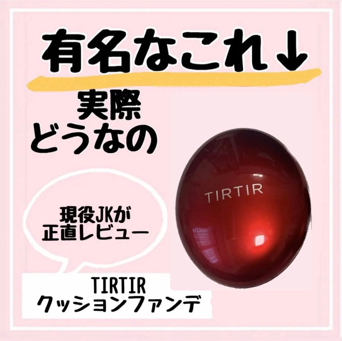 マスク フィット レッド クッション/TIRTIR(ティルティル)/クッションファンデーションを使ったクチコミ(1枚目)