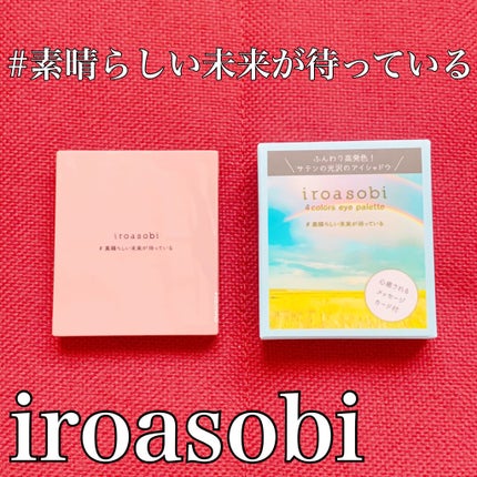 イロアソビ 4色アイパレット/iroasobi/アイシャドウパレットを使ったクチコミ(1枚目)